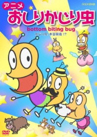 アニメ　おしりかじり虫　かじり屋、本日開店！？