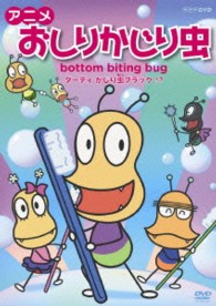 アニメ　おしりかじり虫　ダーティ、かじり虫ブラック！？