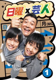 日曜×芸人　ＶＯＬ①