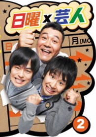 日曜×芸人　ＶＯＬ②
