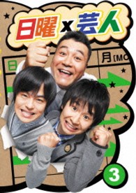 日曜×芸人　ＶＯＬ③