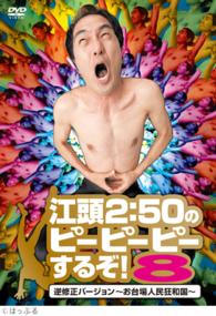 江頭２：５０のピーピーピーするぞ！８　逆修正バージョン～お台場人民狂和国～