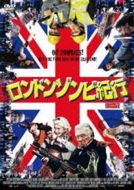 ロンドンゾンビ紀行