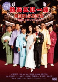三宅裕司舞台復活記念！　熱海五郎一座　落語日本花吹雪　～出囃子は殺しのブルース～