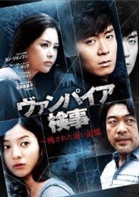 ヴァンパイア検事　～残された赤い記憶