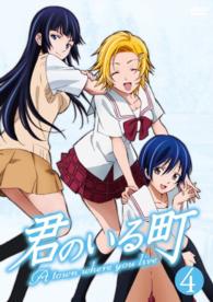 君のいる町④