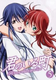 君のいる町⑤