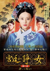 宮廷の諍い女　ＤＶＤ－ＢＯＸ　第１部