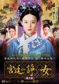 宮廷の諍い女　ＤＶＤ－ＢＯＸ　第２部