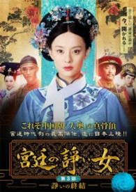 宮廷の諍い女　ＤＶＤ－ＢＯＸ　第３部