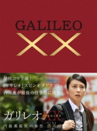 ガリレオＸＸ　内海薫最後の事件　～愚弄ぶ～