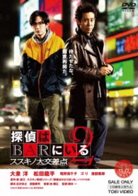 探偵はＢＡＲにいる２　ススキノ大交差点【ＤＶＤ通常版】