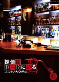 探偵はＢＡＲにいる２　ススキノ大交差点　ボーナスパック【ＤＶＤ３枚組】