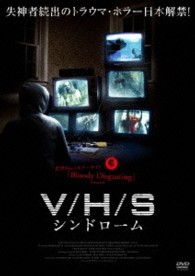 Ｖ／Ｈ／Ｓ　シンドローム