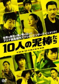１０人の泥棒たち