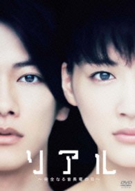 リアル～完全なる首長竜の日～ＤＶＤスタンダード・エディション