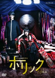 ＣＬＡＭＰドラマ　ホリック　ｘｘｘＨＯＬｉＣ