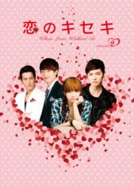 恋のキセキ　ＤＶＤ－ＢＯＸⅡ