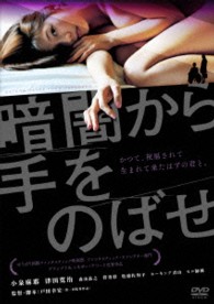 暗闇から手をのばせ