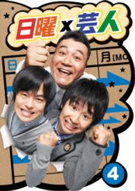 日曜×芸人　ＶＯＬ④