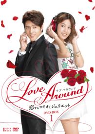 ＬｏｖｅＡｒｏｕｎｄ　恋するロミオとジュリエットＢＯＸ１