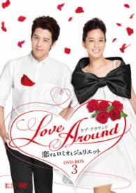 ＬｏｖｅＡｒｏｕｎｄ　恋するロミオとジュリエットＢＯＸ３