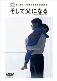 そして父になる　ＤＶＤスペシャル・エディション