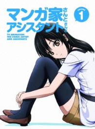 マンガ家さんとアシスタントさんと　第１巻