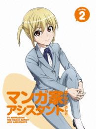 マンガ家さんとアシスタントさんと　第２巻