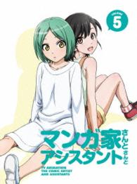 マンガ家さんとアシスタントさんと　第５巻