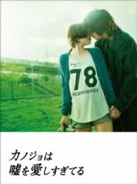 カノジョは嘘を愛しすぎてる　ＤＶＤスペシャル・エディション