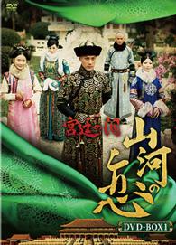 宮廷の泪・山河の恋ＤＶＤＢＯＸ１