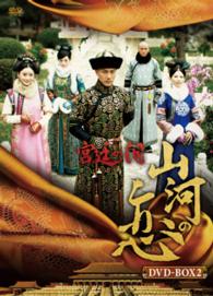 宮廷の泪・山河の恋ＤＶＤＢＯＸ２