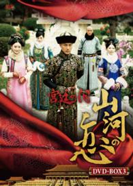 宮廷の泪・山河の恋ＤＶＤＢＯＸ３