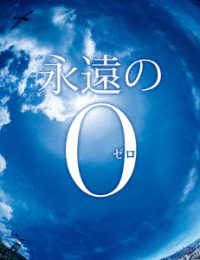 永遠の０　ＤＶＤ豪華版　初回生産限定仕様