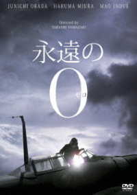 永遠の０　ＤＶＤ豪華版