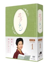 連続テレビ小説「花子とアン」完全版　ＤＶＤ－ＢＯＸ　１