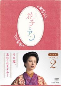連続テレビ小説「花子とアン」完全版　ＤＶＤ－ＢＯＸ　２