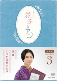 連続テレビ小説「花子とアン」完全版　ＤＶＤ－ＢＯＸ　３