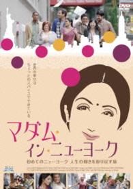 マダム・イン・ニューヨーク