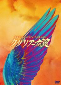 地球ゴージャス　プロデュース公演　Ｖｏｌ．１３　クザリアーナの翼
