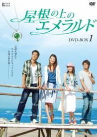 屋根の上のエメラルド　ＤＶＤ－ＢＯＸ１