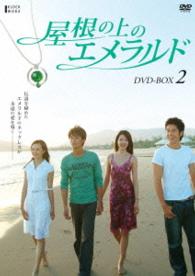 屋根の上のエメラルド　ＤＶＤ－ＢＯＸ２