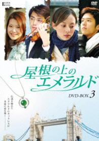 屋根の上のエメラルド　ＤＶＤ－ＢＯＸ３