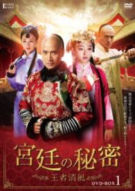 宮廷の秘密～王者清風～ＤＶＤ－ＢＯＸ１