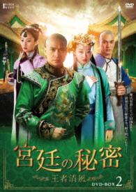 宮廷の秘密～王者清風～ＤＶＤ－ＢＯＸ２
