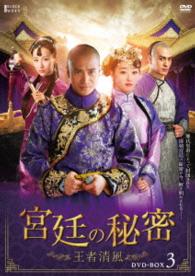 宮廷の秘密～王者清風～ＤＶＤ－ＢＯＸ３