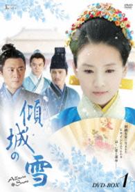 傾城の雪　ＤＶＤ－ＢＯＸ１