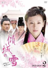 傾城の雪　ＤＶＤ－ＢＯＸ２