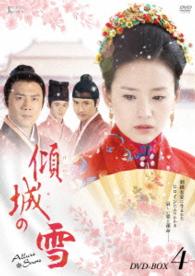 傾城の雪　ＤＶＤ－ＢＯＸ４